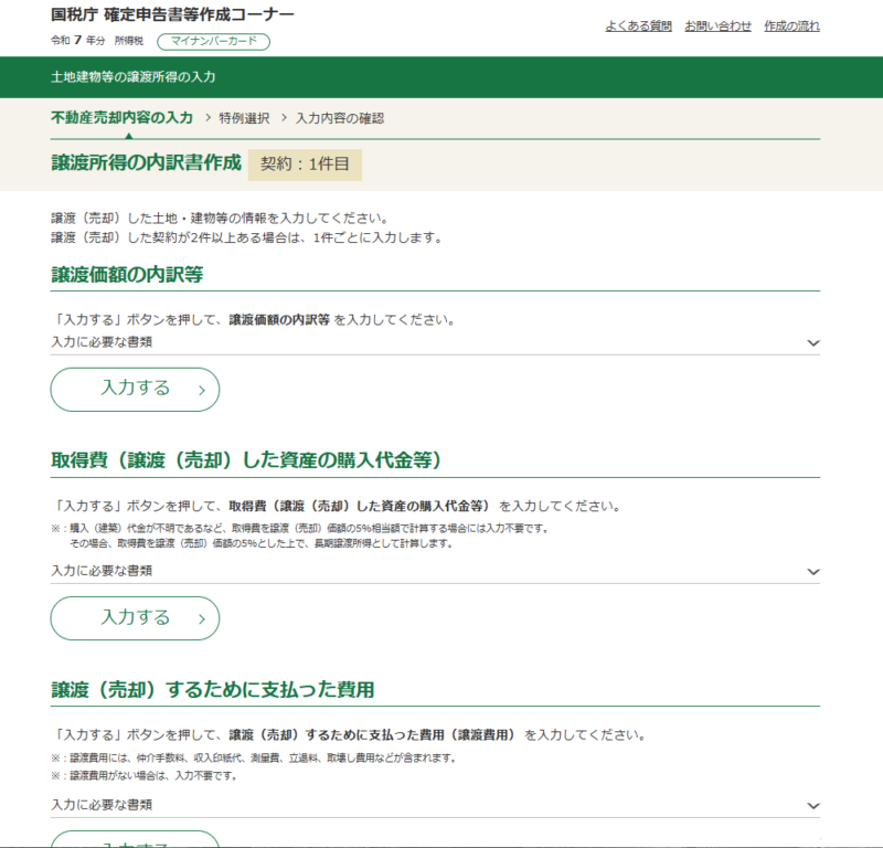 不動産売却内容入力