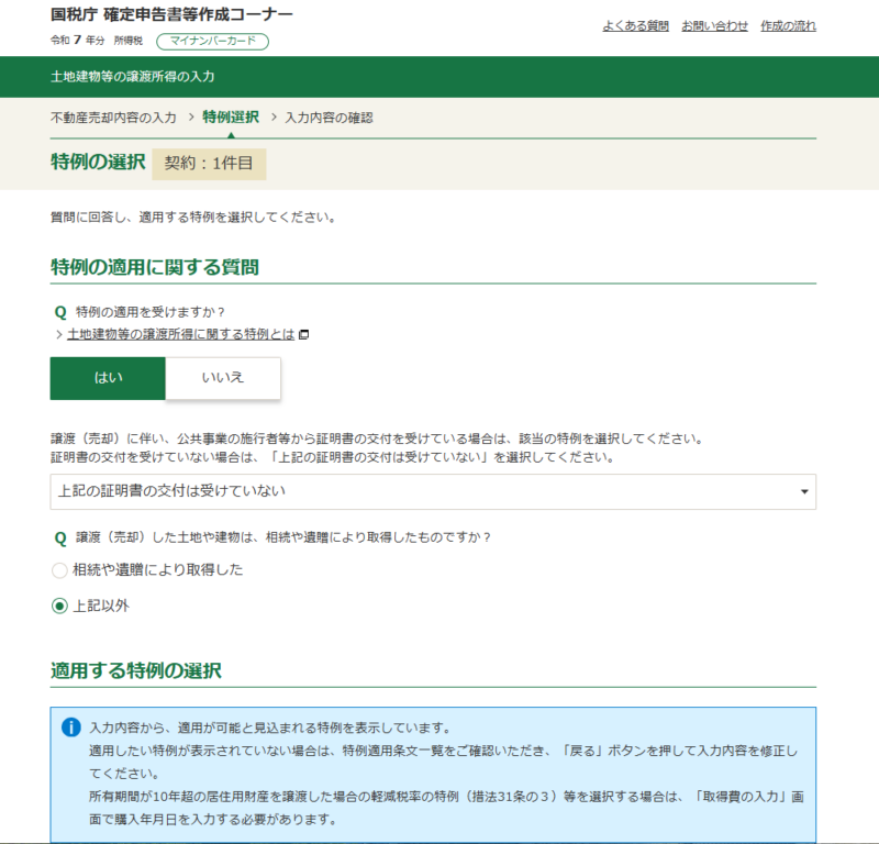 特例選択：特例の適用に関する質問
