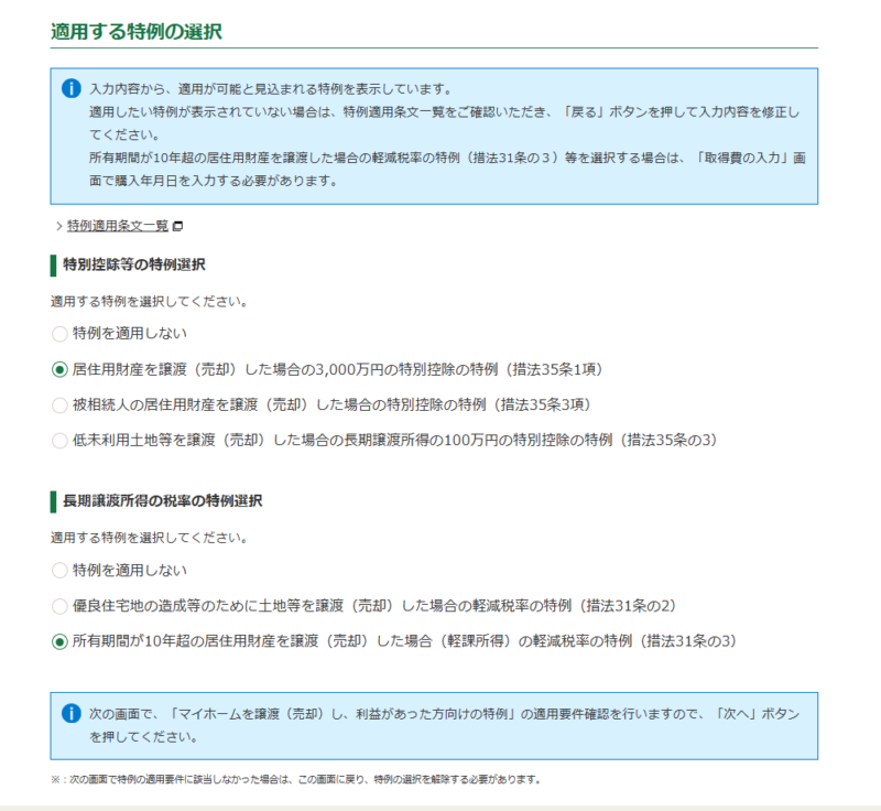 適用する特例の選択