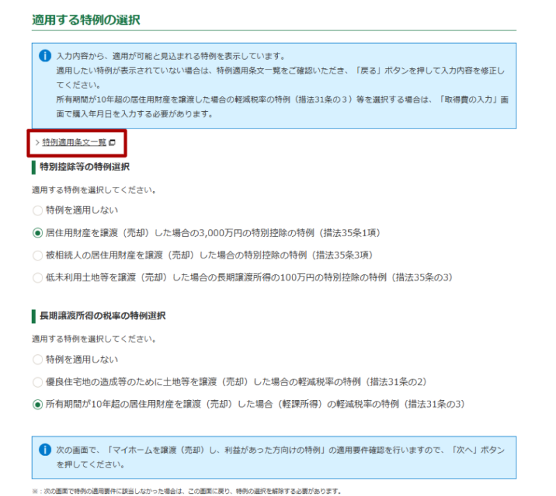 適用する特例の選択：特例適用条文一覧