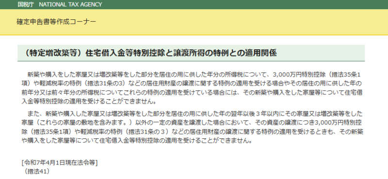 住宅借入金等特別控除と譲渡所得の特例との適用関係