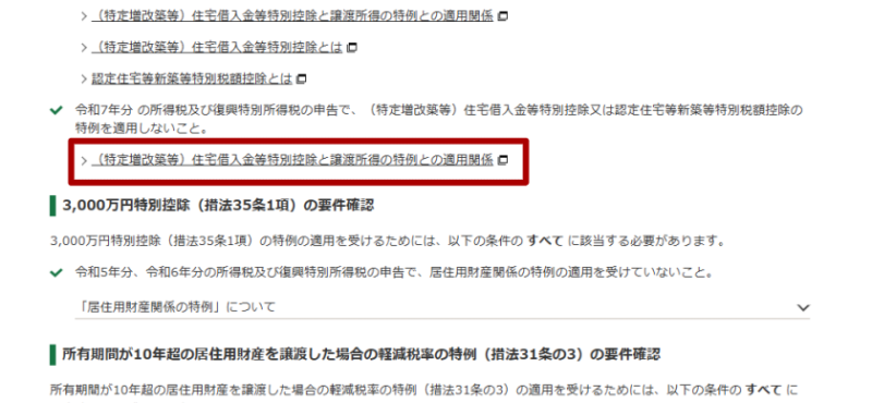 適用要件の確認：住宅借入金等特別控除と譲渡所得の特例との適用関係